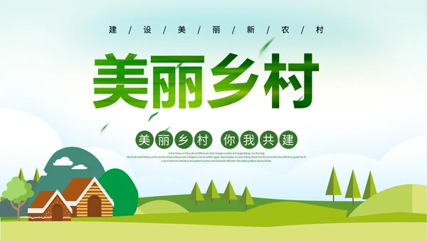 最美乡村旅游新农村乡村振兴PPT模板