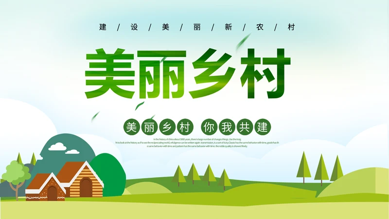最美乡村旅游新农村乡村振兴PPT模板