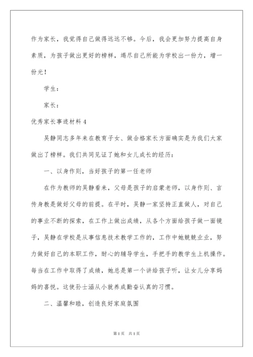 2022优秀家长事迹材料(集锦15篇).docx