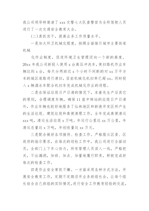 环卫管理人员述职报告.docx