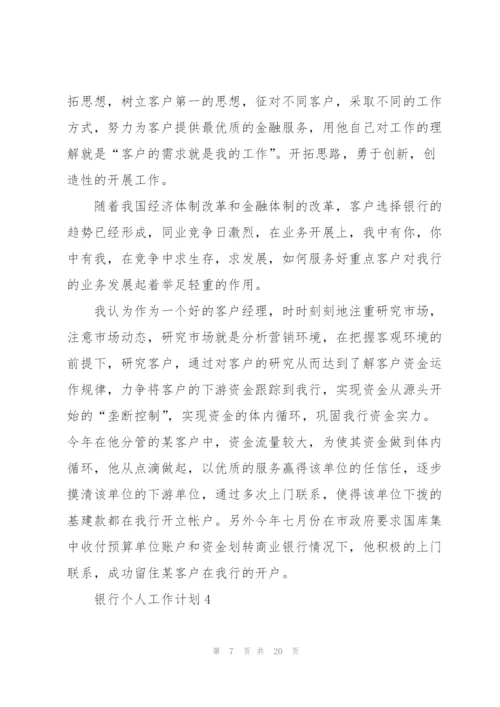 银行个人工作计划10篇.docx