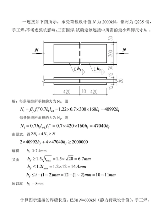 钢结构习题答案(1).docx