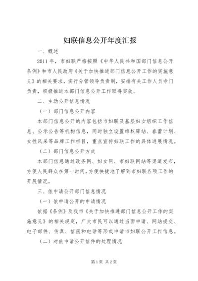 妇联信息公开年度汇报.docx