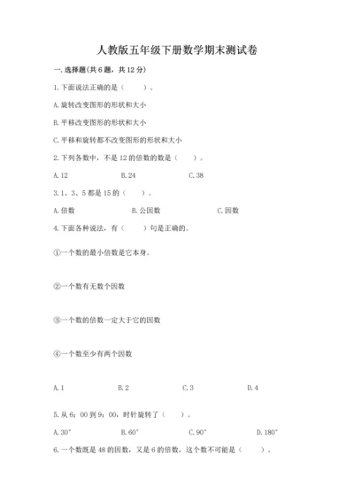 人教版五年级下册数学期末测试卷精品【a卷】.docx