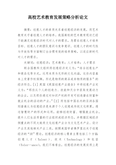 高校艺术教育发展策略分析论文.docx