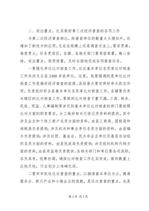 副县长在全县经济普查工作会议上的讲话.docx