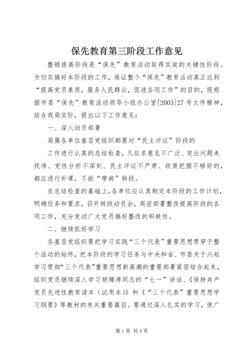 保先教育第三阶段工作意见 (6).docx