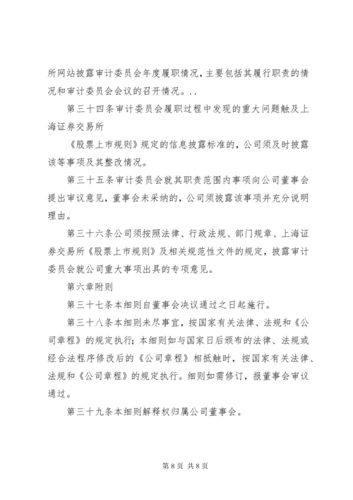 公司审计委员会工作细则(例).docx