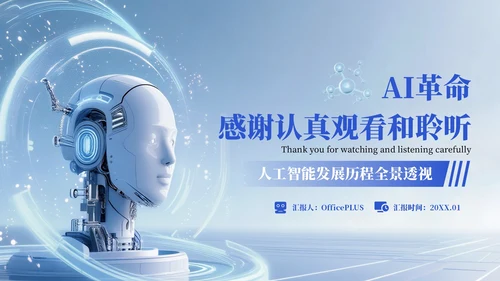 蓝色科技风AI人工智能PPT模板