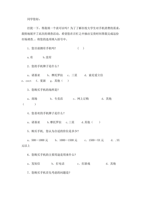 手机市场调查报告范本