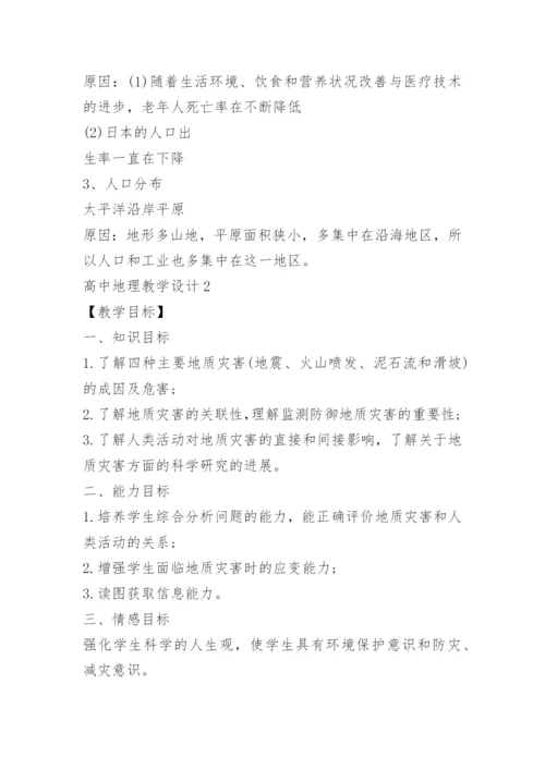 高中地理教学设计案例.docx