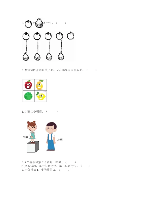 人教版一年级上册数学期中测试卷及完整答案（易错题）.docx