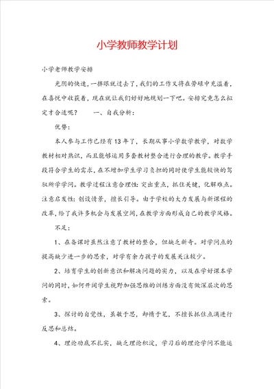 小学教师教学计划