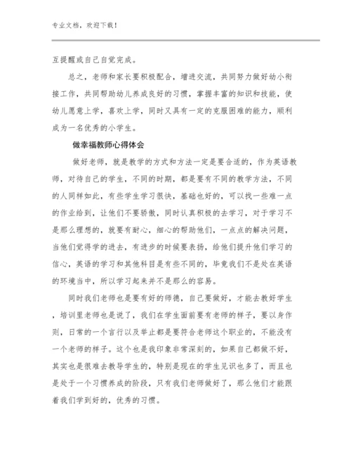 做幸福教师心得体会优选范文20篇汇编.docx