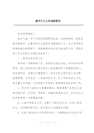 秘书个人工作述职报告.docx