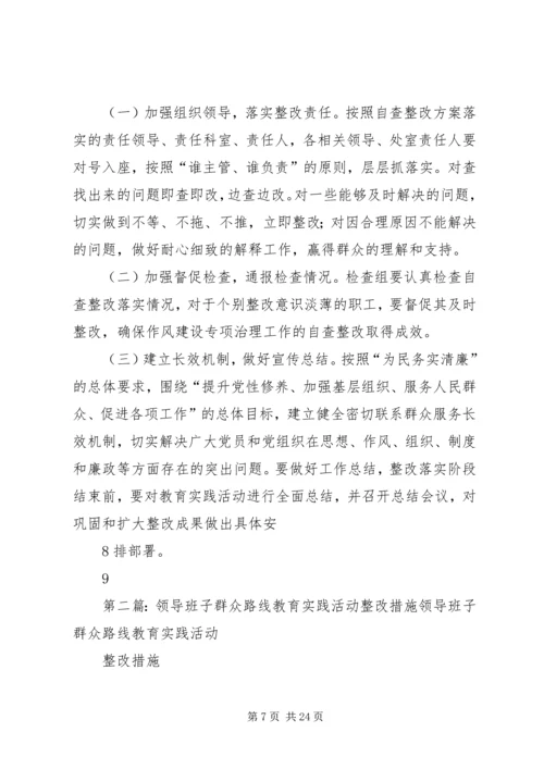 群众路线教育实践活动领导班子整改方案.docx