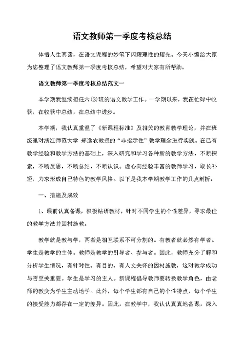 语文教师第一季度考核总结