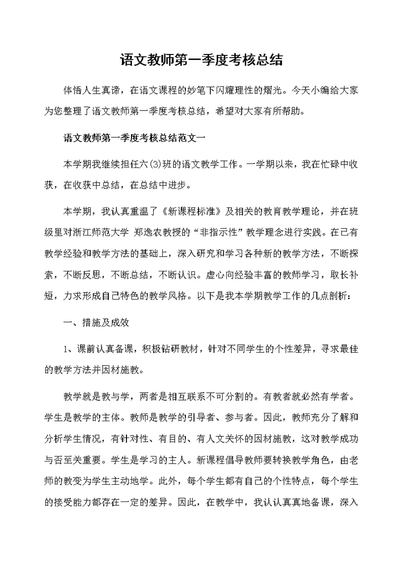 语文教师第一季度考核总结