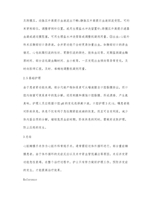 心脏瓣膜置换术后急性肾功能衰竭护理分析.docx