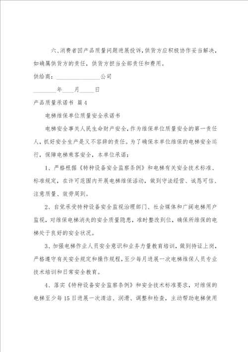 关于产品质量承诺书汇编10篇