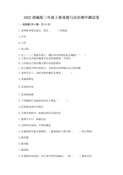 2022部编版三年级上册道德与法治期中测试卷（典优）.docx