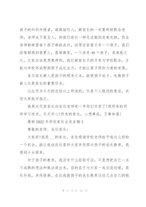 2022年学校家长会发言稿.docx