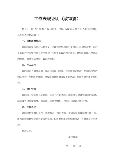 单位工作表现证明word模板