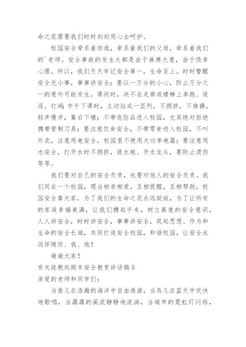 政教处期末安全教育讲话稿.docx