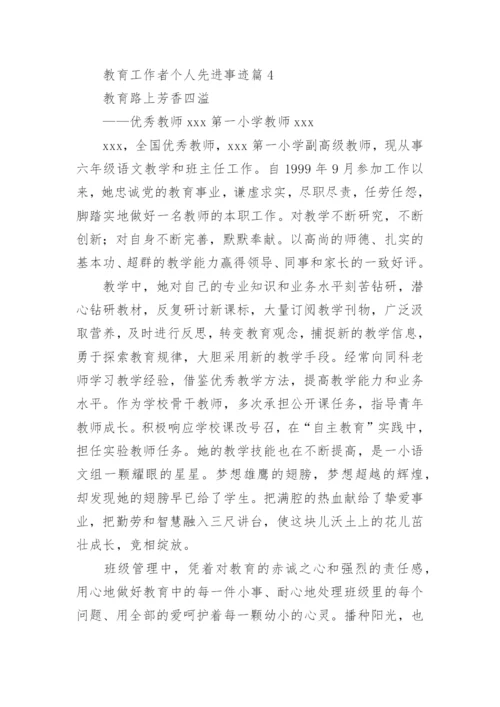 教育工作者个人先进事迹5篇.docx