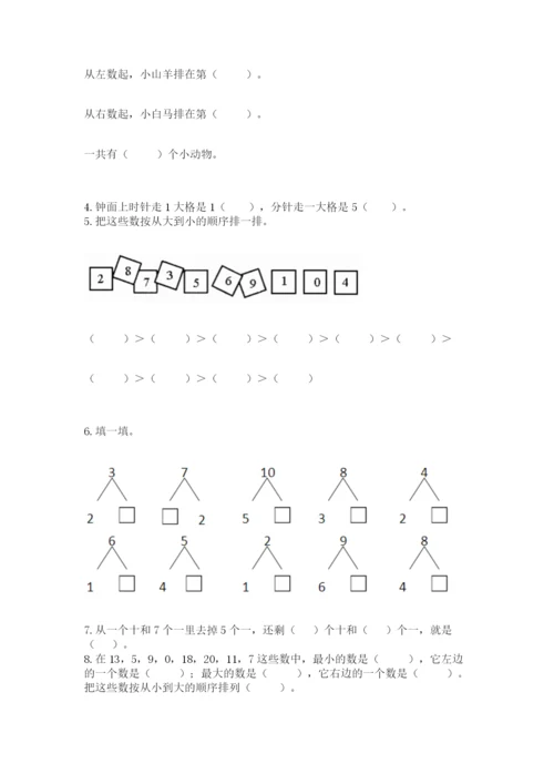 2022人教版一年级上册数学期末考试试卷附完整答案【考点梳理】.docx