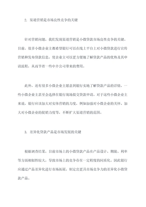 小微贷款营销调研报告