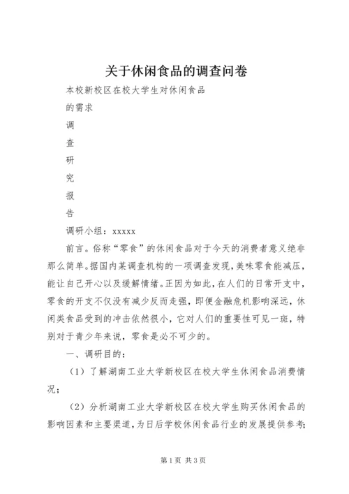 关于休闲食品的调查问卷 (3).docx