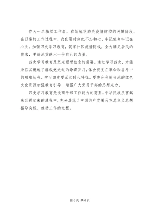 学习四史心得体会.docx