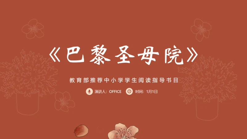 名著导读《巴黎圣母院》读书分享通用PPT