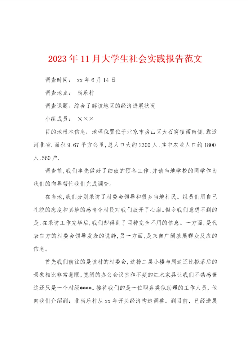 2023年11月大学生社会实践报告范文