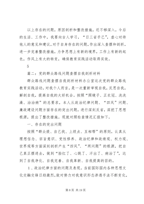 篇一：党的群众路线问题查摆自我剖析材料[1].docx