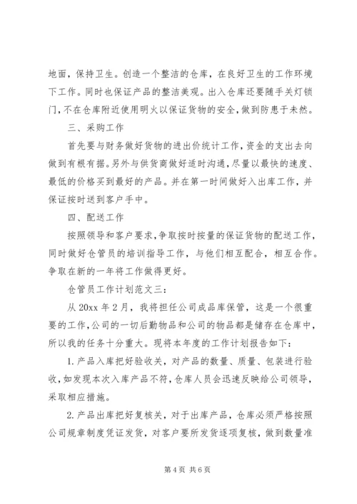 仓管员工作计划范文3篇.docx