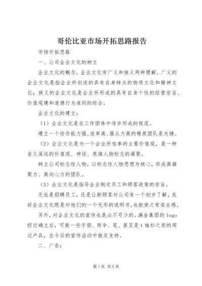 哥伦比亚市场开拓思路报告 (2).docx