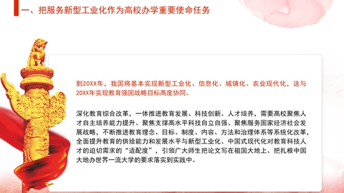 教育局党课支撑引领新型工业化蓄势赋能发挥高校作用 党课PPT课件