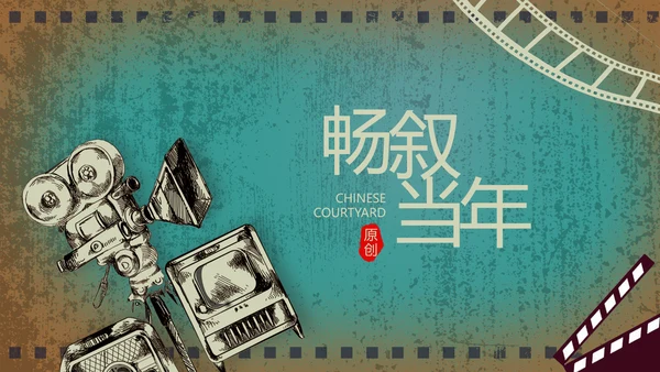 电影怀旧风格致青春毕业纪念册动态PPT模板