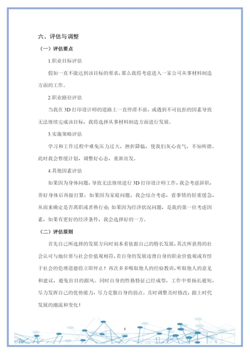 11页4300字增材制造技术专业职业生涯规划.docx