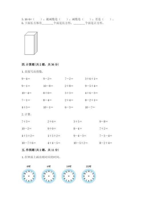 人教版一年级上册数学期末测试卷（考点梳理）word版.docx