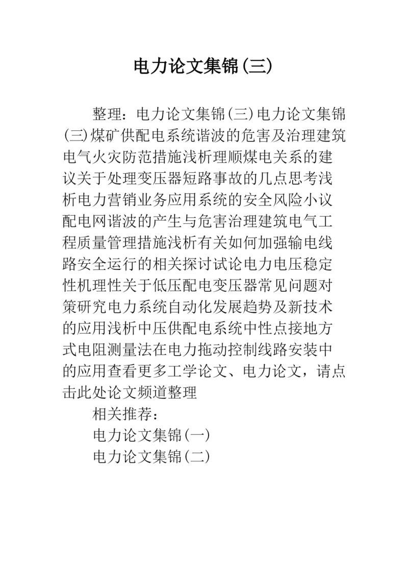 电力论文集锦(三).docx