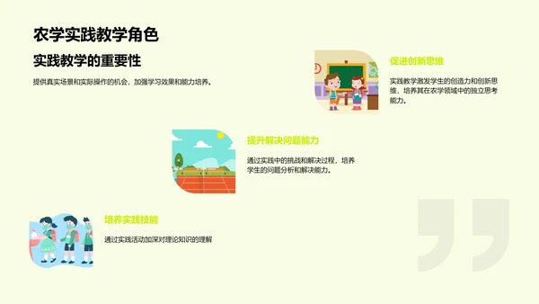 农学教育的创新和发展