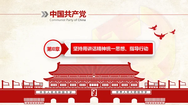 完整框架治国理政新思想新战略PPT