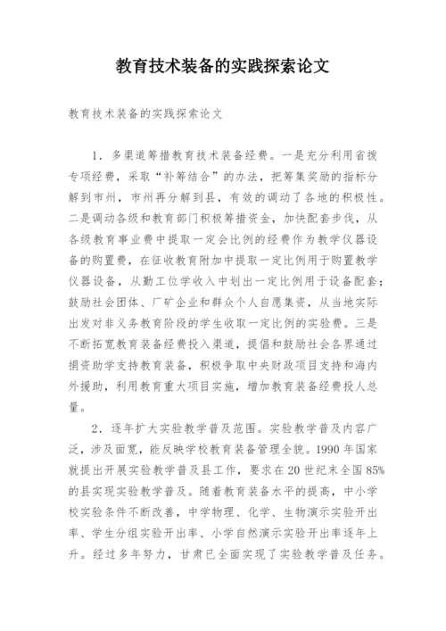 教育技术装备的实践探索论文.docx