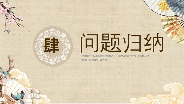 黄色中国风扇子八年级下册语文课件五代史伶官传序课件PPT