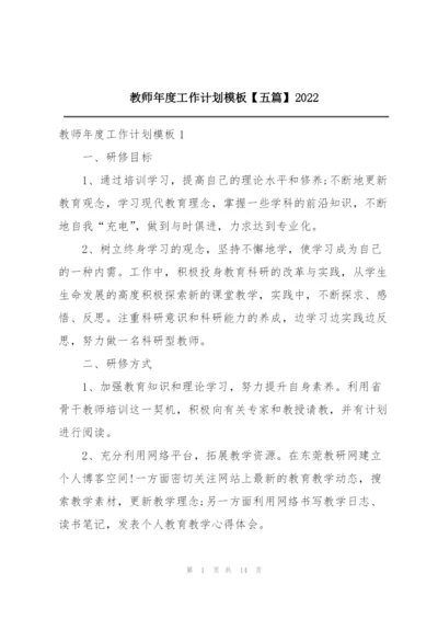 教师年度工作计划模板【五篇】2022.docx
