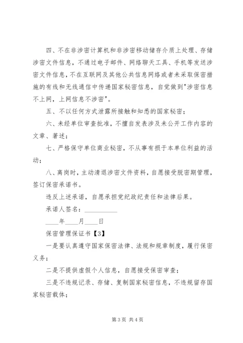 保密管理保证书 (2).docx