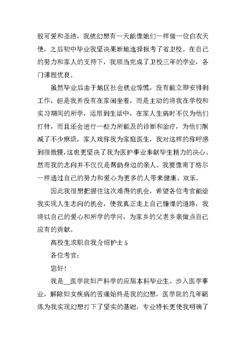 大学生求职自我介绍护士